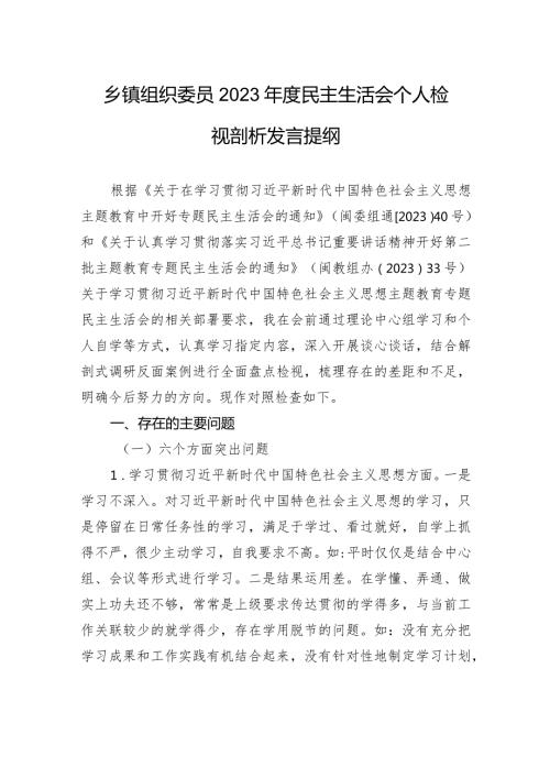 乡镇组织委员2023民主生活会个人检视剖析发言提纲 (1).docx