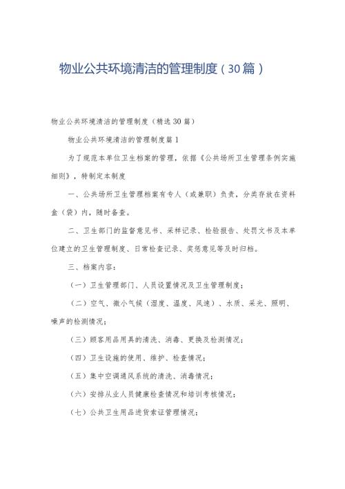 物业公共环境清洁的管理制度（30篇）.docx