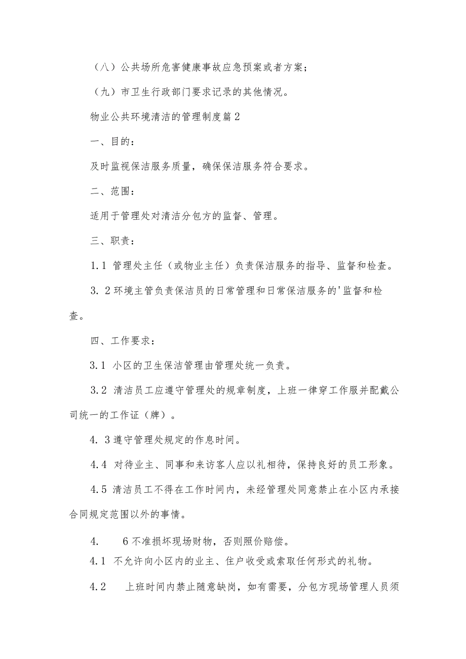 物业公共环境清洁的管理制度（30篇）.docx_第2页