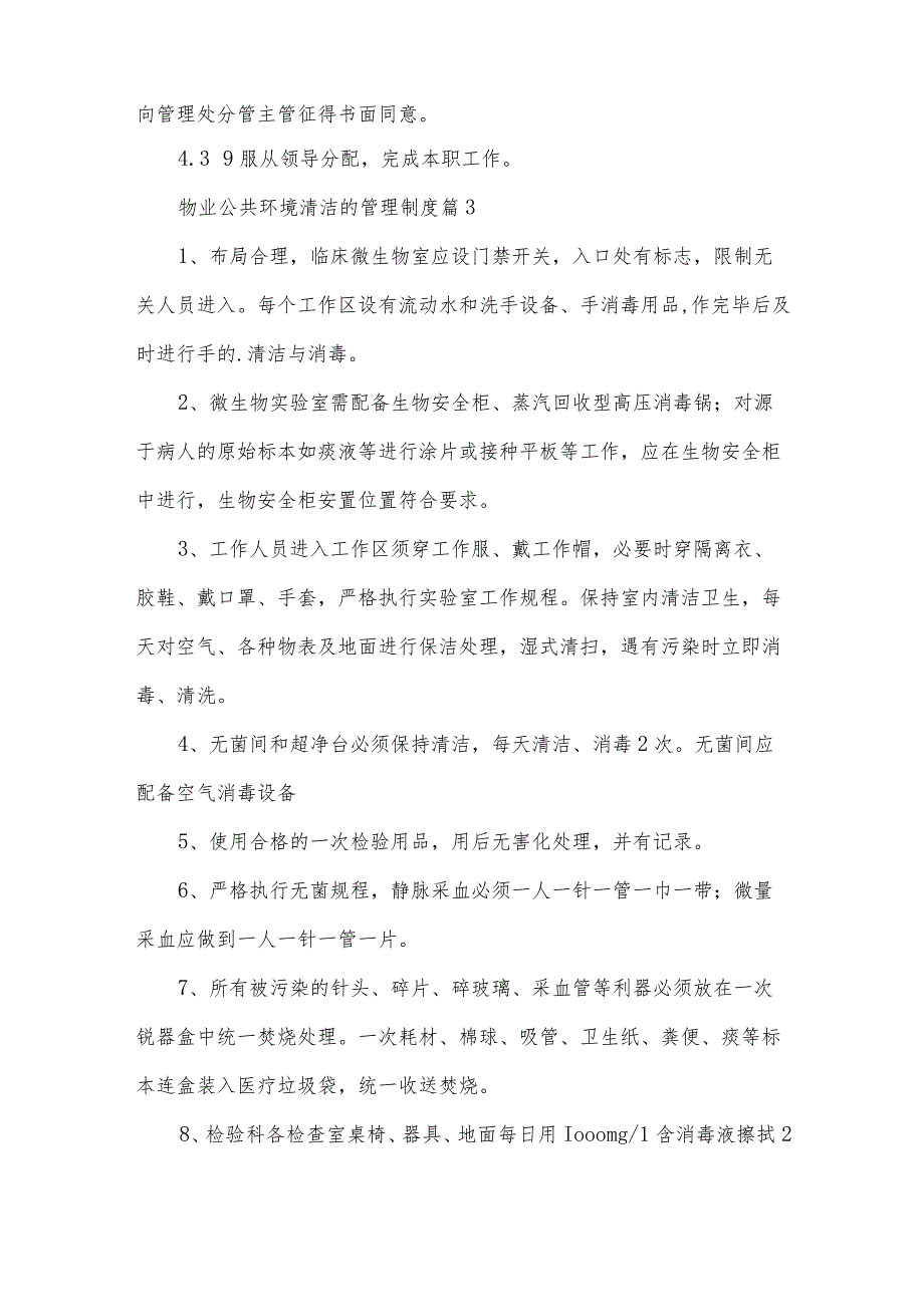 物业公共环境清洁的管理制度（30篇）.docx_第3页