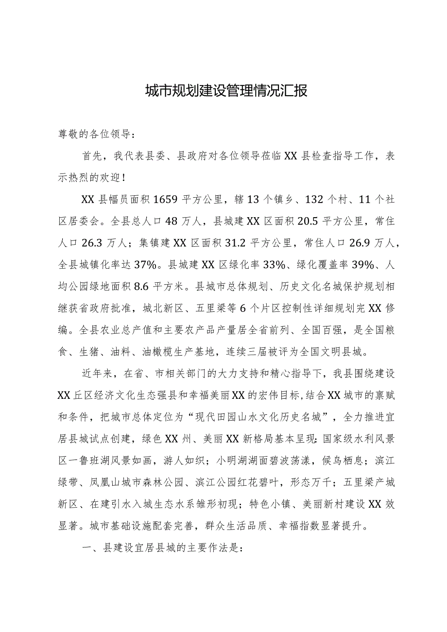 城市规划建设管理情况汇报(3).docx_第1页