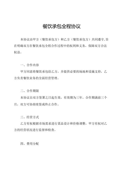 餐饮承包全程协议.docx