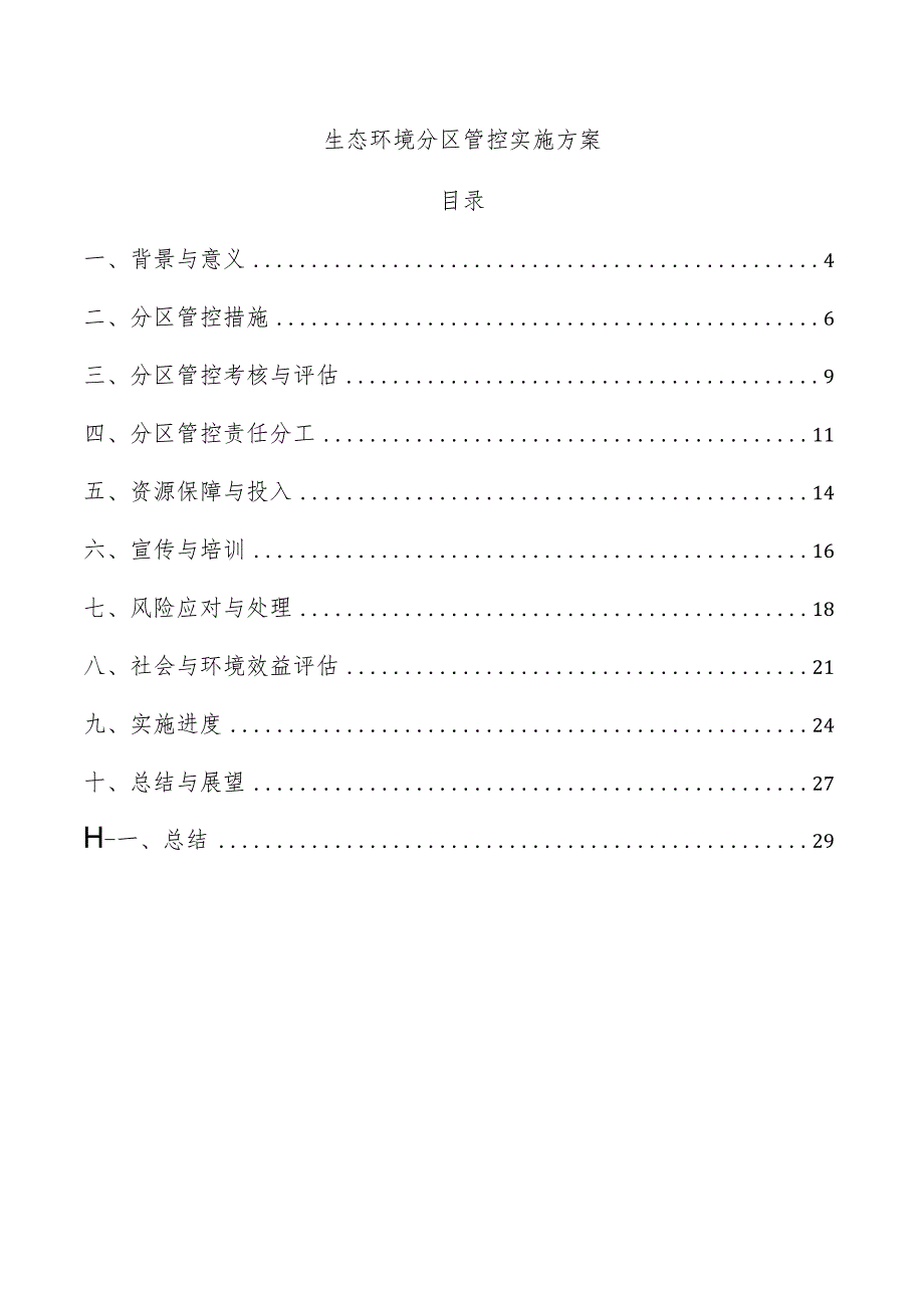 生态环境分区管控实施方案.docx_第1页