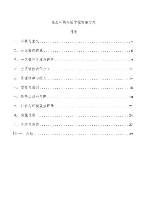 生态环境分区管控实施方案.docx