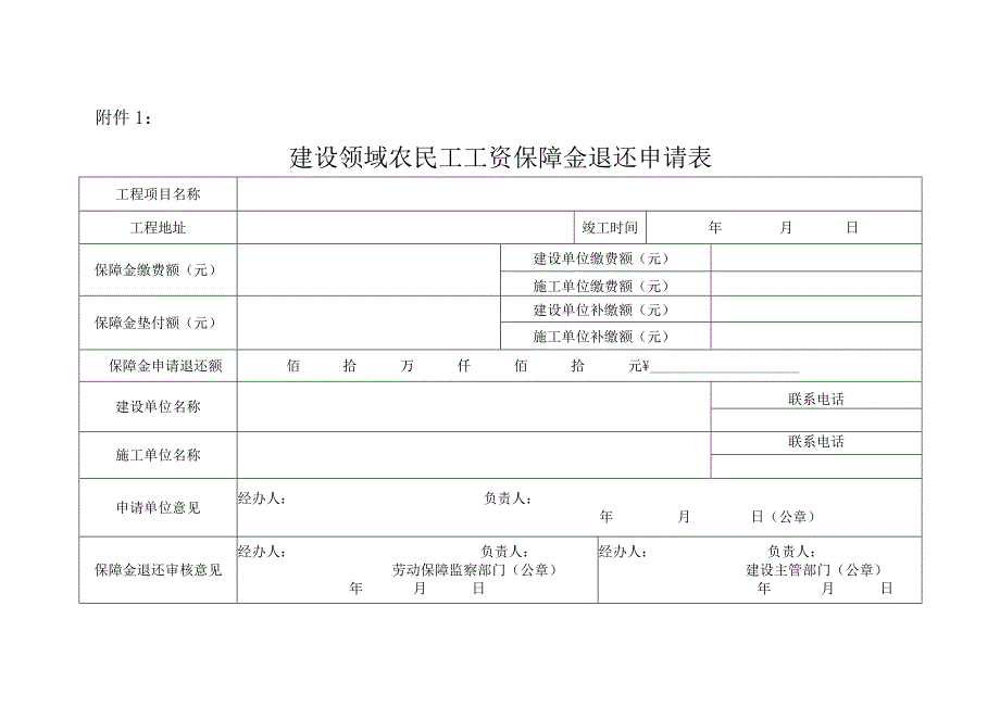 建设领域农民工工资保障金退还申请表.docx_第1页