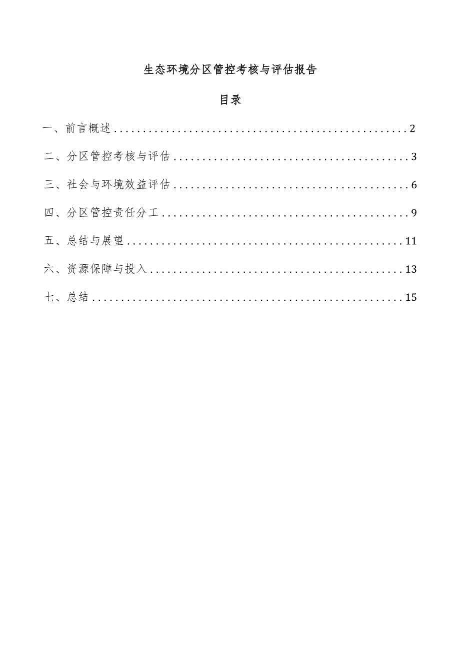 生态环境分区管控考核与评估报告.docx_第1页