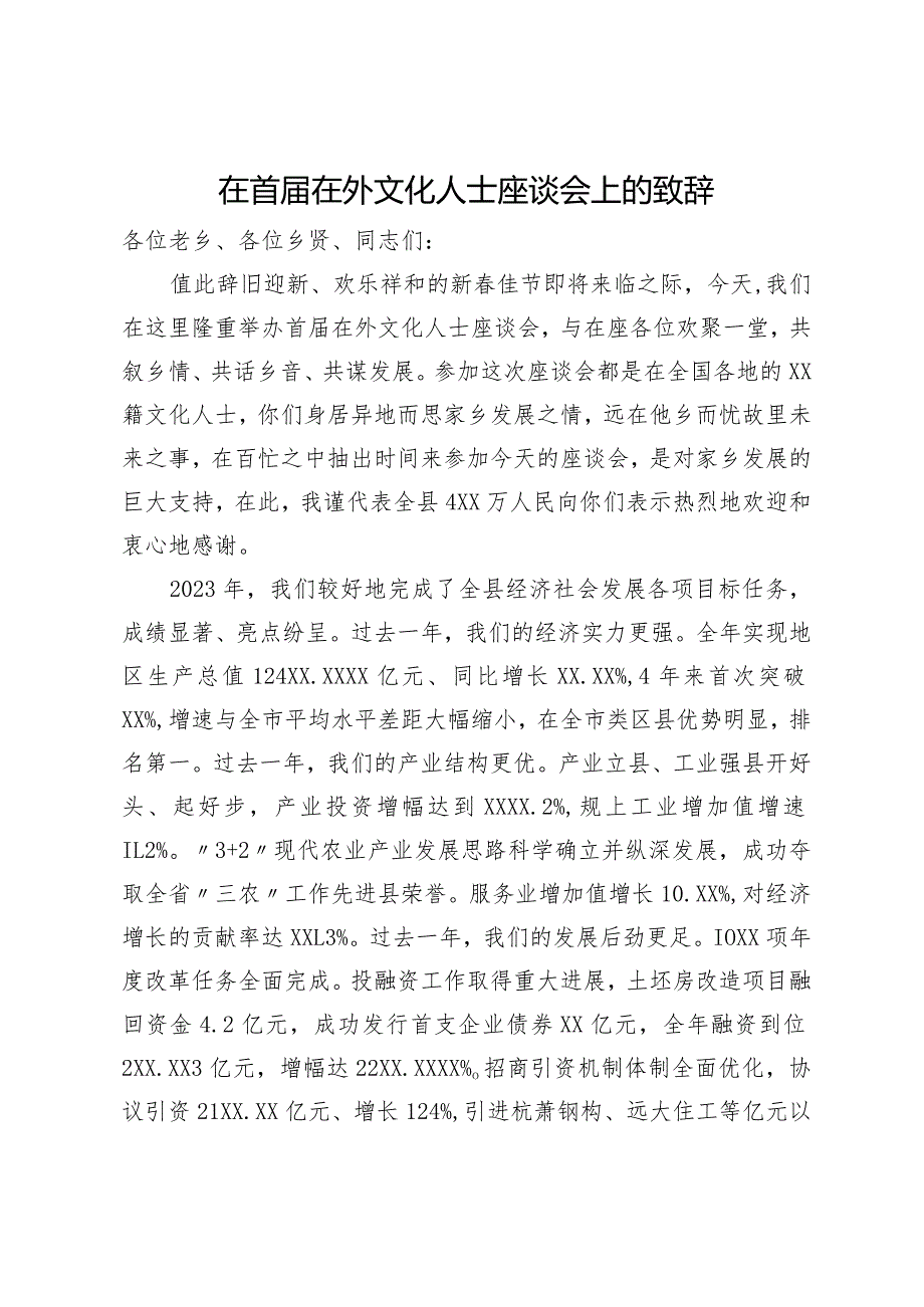 在首在外文化人士座谈会上的致辞.docx_第1页