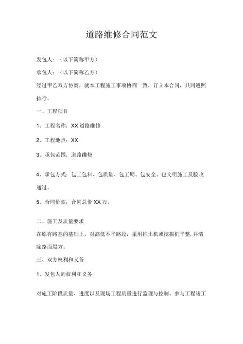 道路维修合同范文.docx