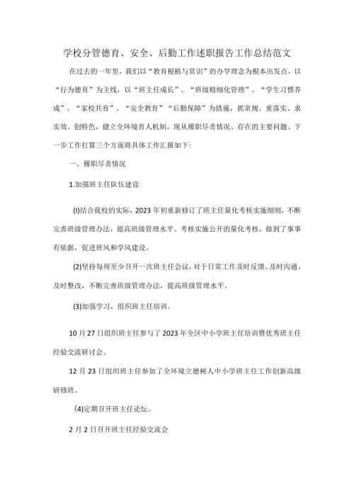 学校分管德育、安全、后勤工作述职报告工作总结范文.docx
