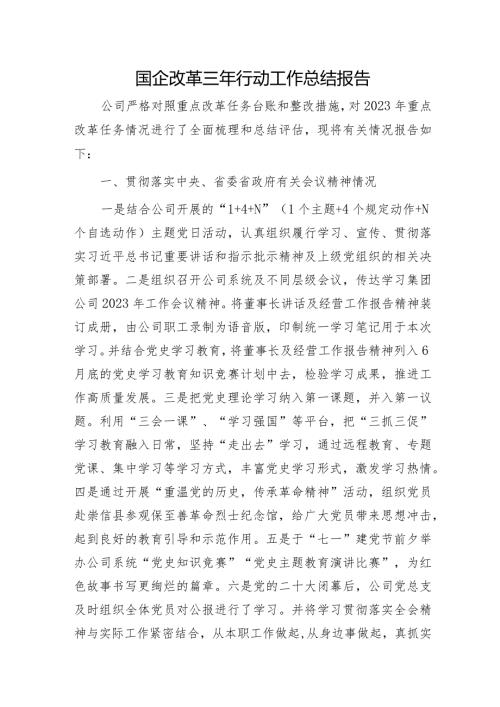 国企改革三年行动工作总结报告（公司4100字）.docx
