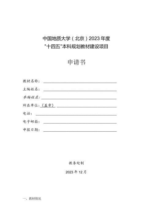 中国地质大学北京2023“十四五”本科规划教材建设项目申请书.docx