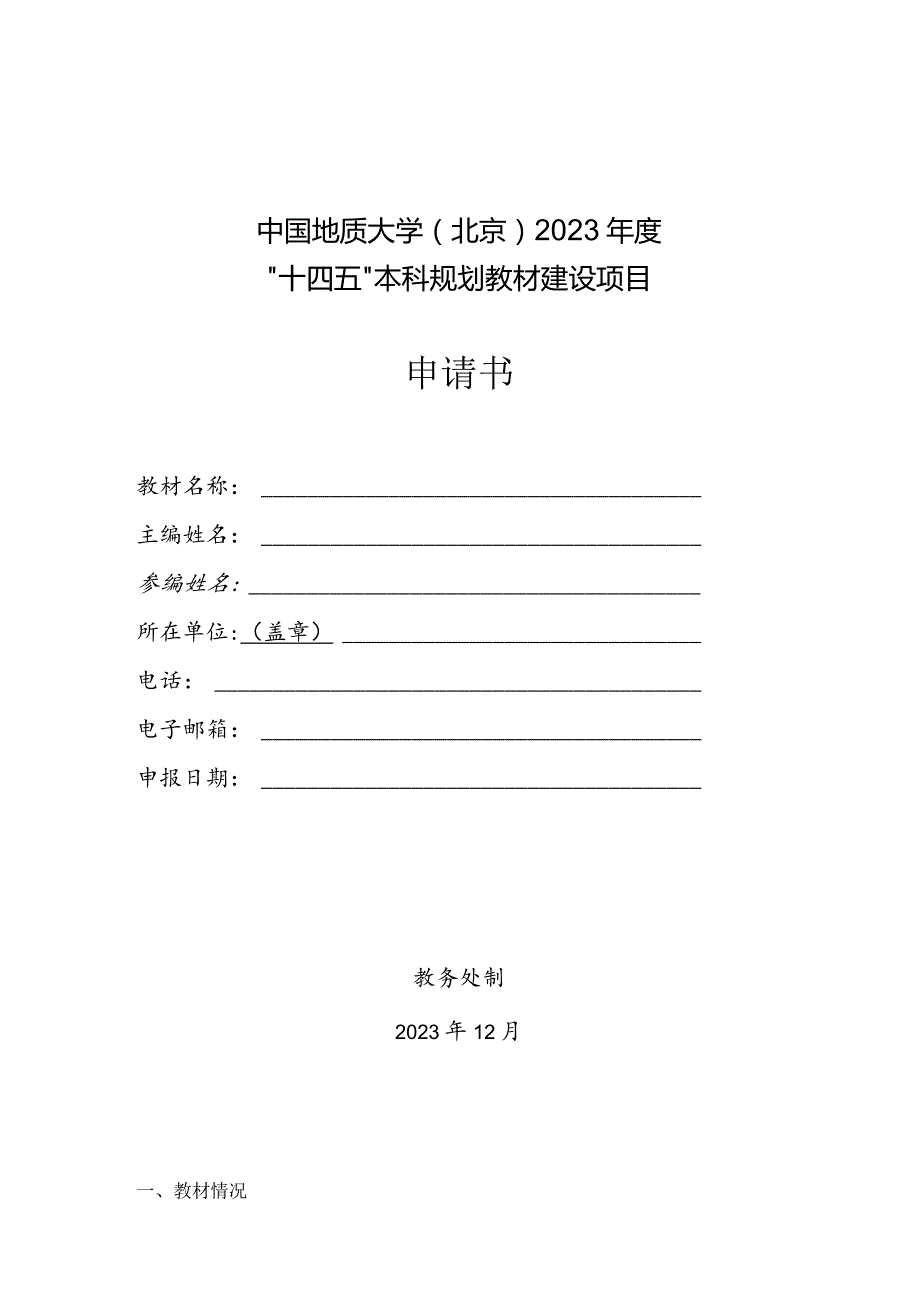 中国地质大学北京2023“十四五”本科规划教材建设项目申请书.docx_第1页