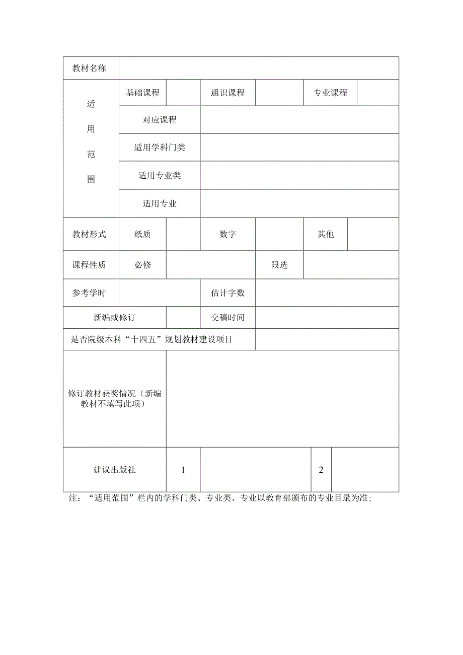 中国地质大学北京2023“十四五”本科规划教材建设项目申请书.docx_第2页
