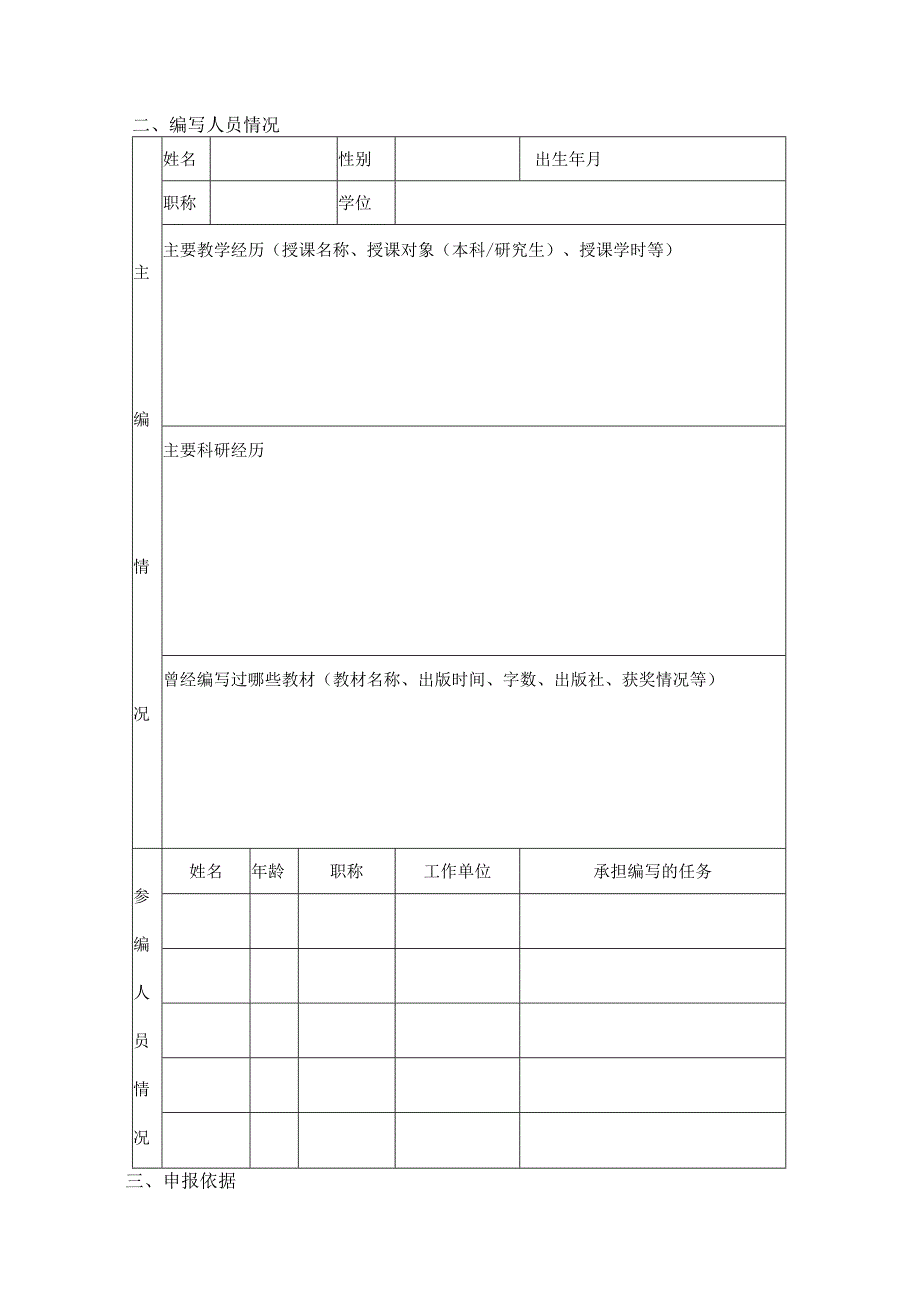 中国地质大学北京2023“十四五”本科规划教材建设项目申请书.docx_第3页