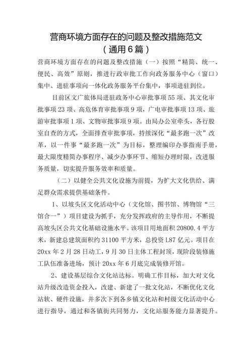 营商环境方面存在的问题及整改措施范文(通用6篇).docx