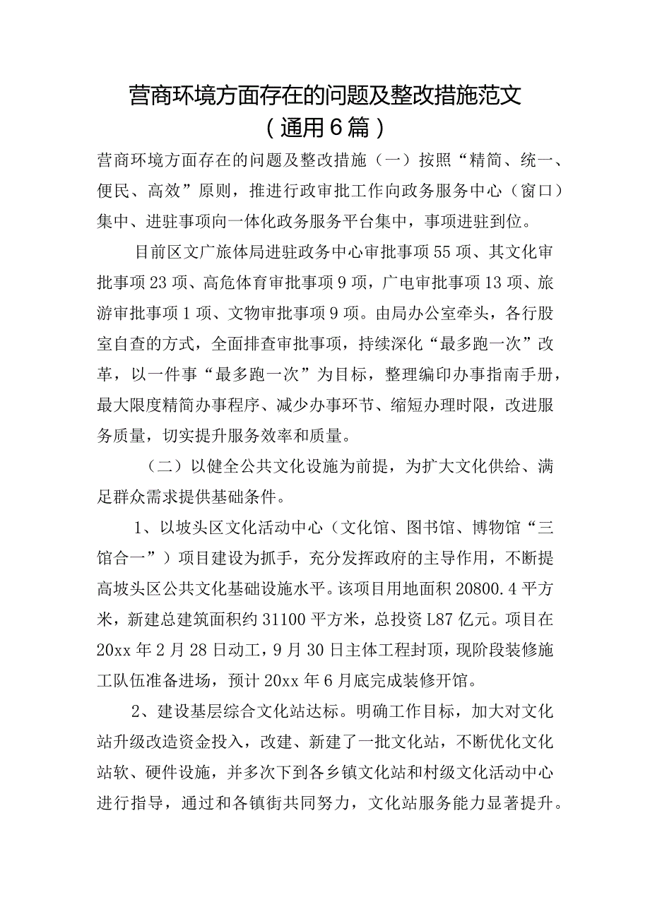营商环境方面存在的问题及整改措施范文(通用6篇).docx_第1页