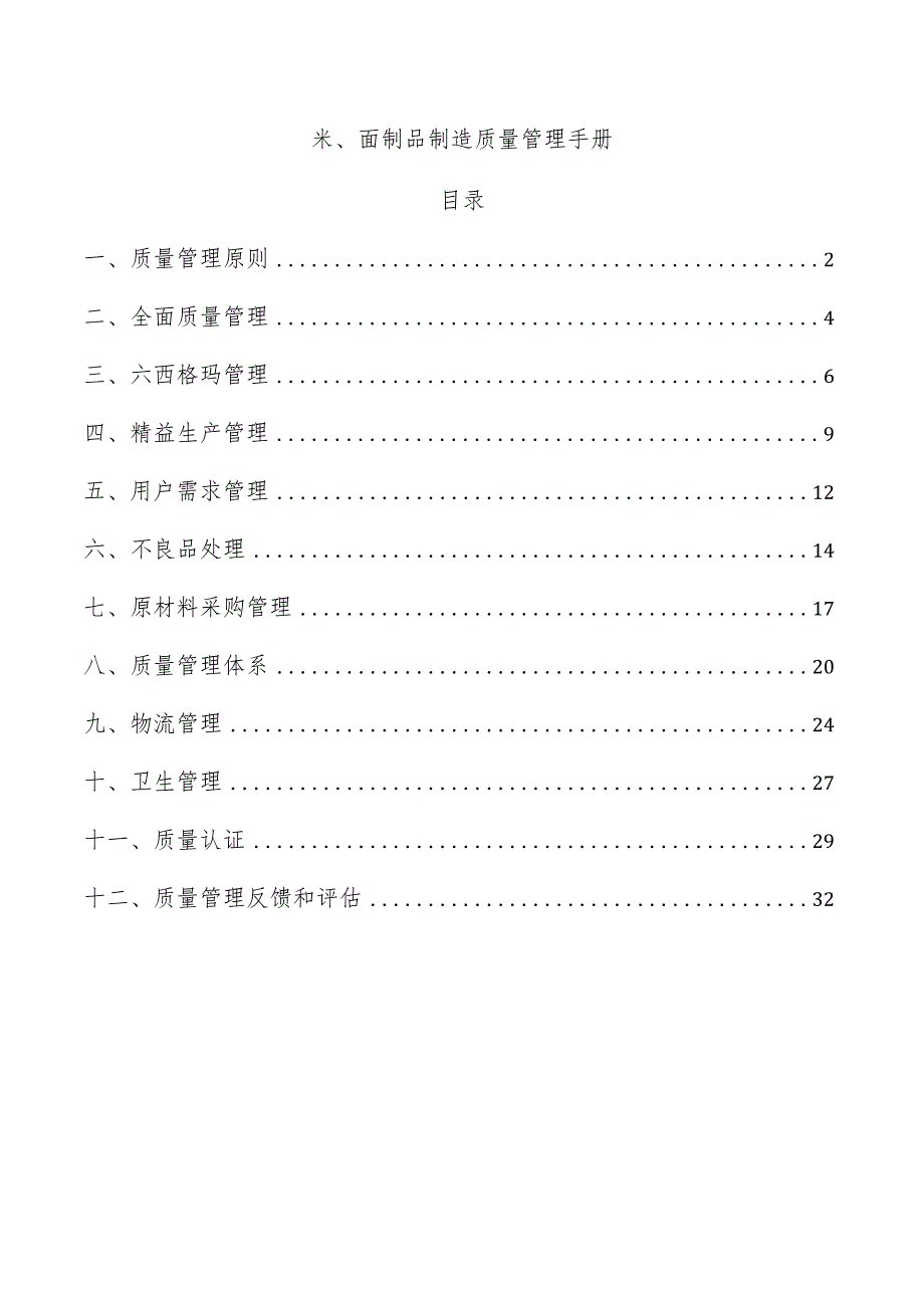 米、面制品制造质量管理手册.docx_第1页