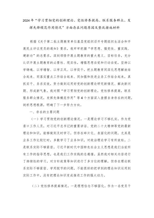 （最新）检视学习贯彻党的创新理论情况方面存在的问题及下步整改措施.docx