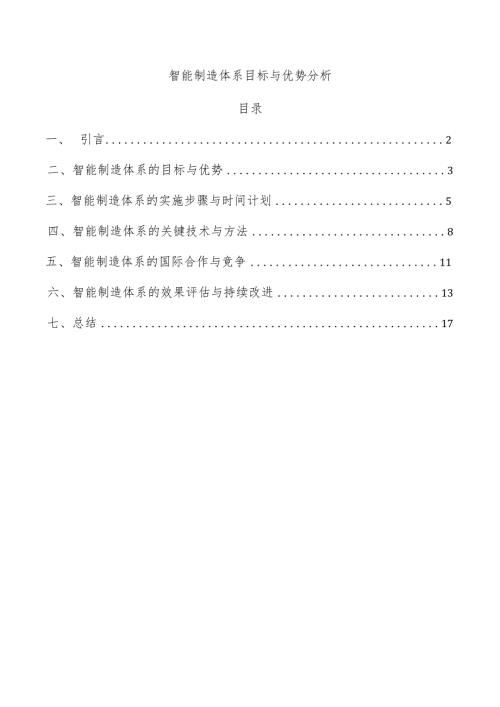 智能制造体系目标与优势分析.docx