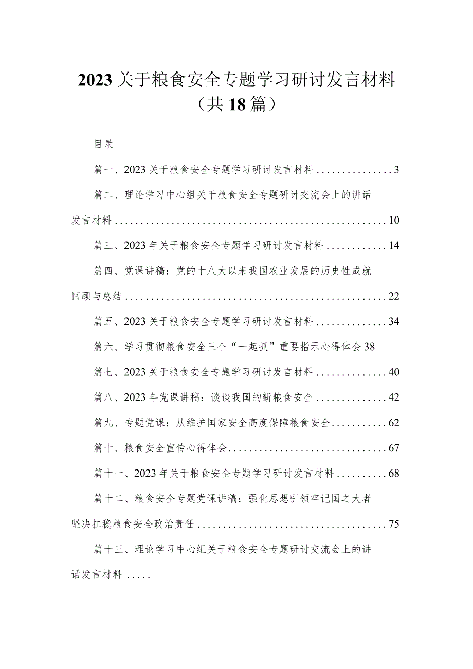 关于粮食安全专题学习研讨发言材料范文精选(18篇).docx_第1页