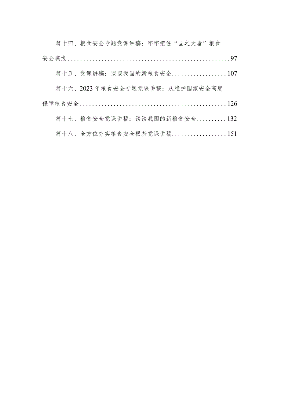 关于粮食安全专题学习研讨发言材料范文精选(18篇).docx_第2页