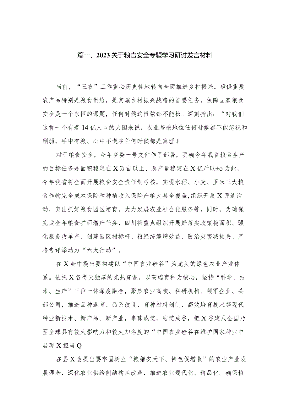 关于粮食安全专题学习研讨发言材料范文精选(18篇).docx_第3页