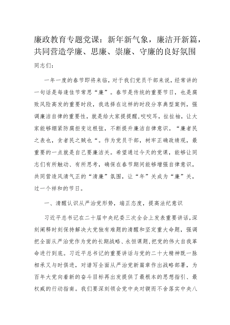 廉政教育专题党课.docx_第1页