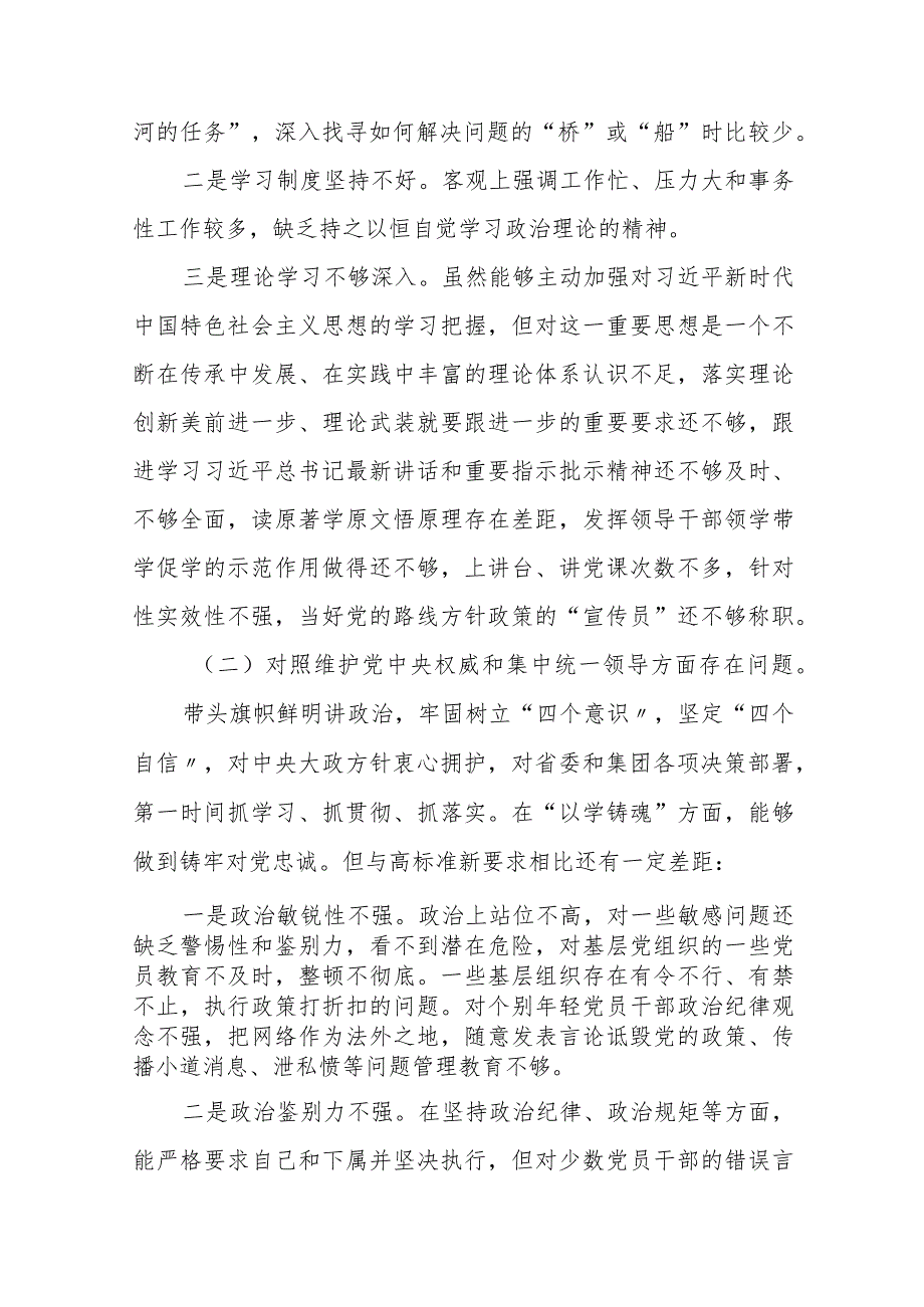 四篇2024专题生活会“维护党中央权威和集中统一领导方面”等“新的六个方面”问题查摆对照检查检视发言材料.docx_第2页