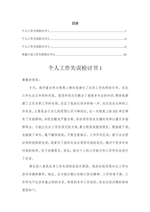 个人工作失误检讨书汇编.docx