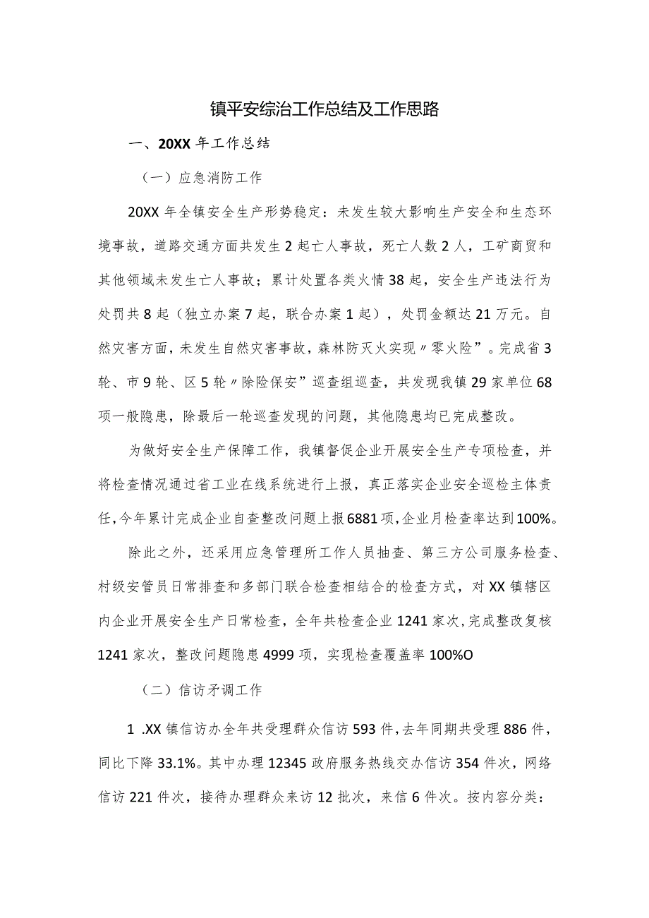 镇平安综治工作总结及工作思路.docx_第1页