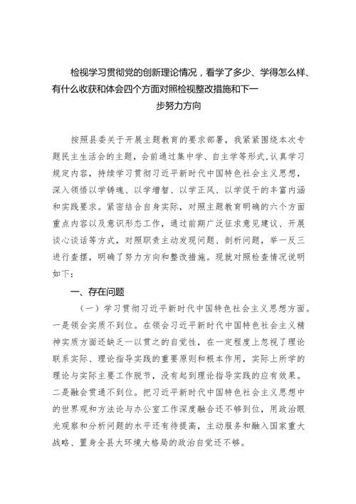 检视学习贯彻党的创新理论情况看学了多少、学得怎么样、有什么收获和体会四个方面对照检视整改措施和下一步努力方向范文精选(6篇).docx