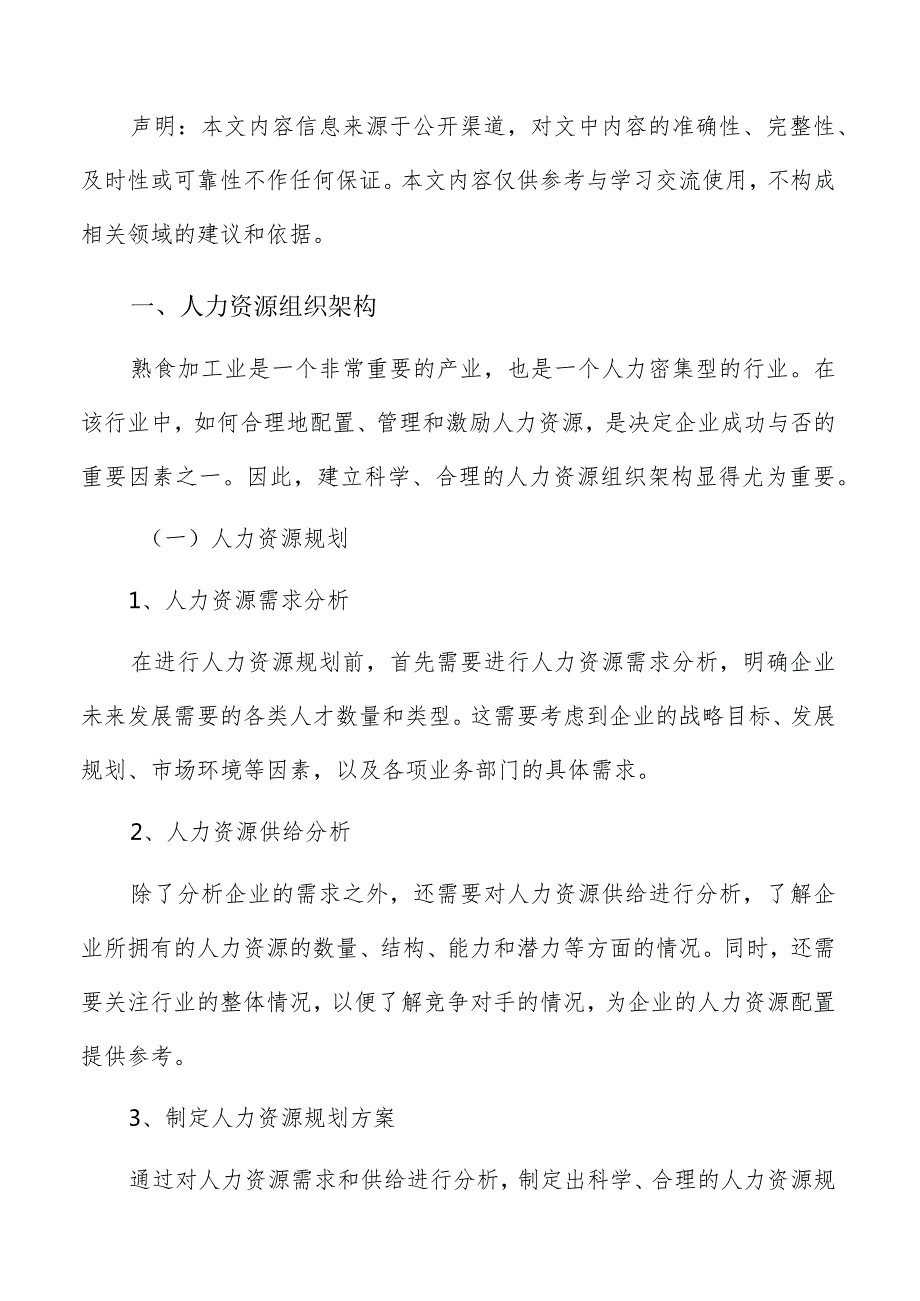 熟食加工人力资源管理手册.docx_第2页
