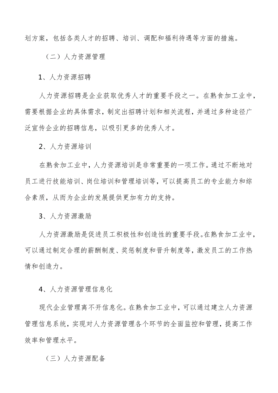 熟食加工人力资源管理手册.docx_第3页