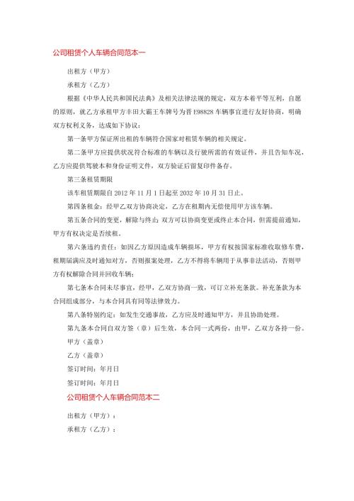 公司租赁个人车辆合同.docx