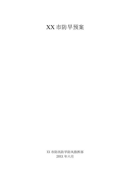 XX市防旱预案.docx