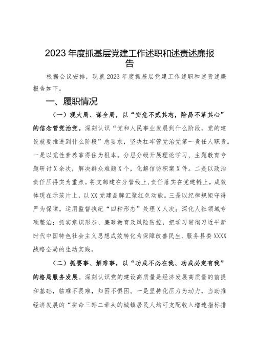 人社局2023抓基层党建工作述职和述责述廉报告.docx