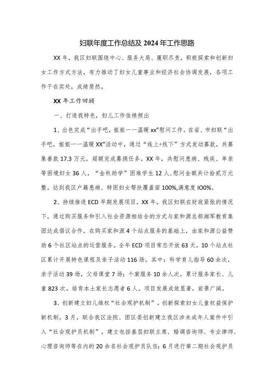 妇联工作总结及2024年工作思路.docx_第1页