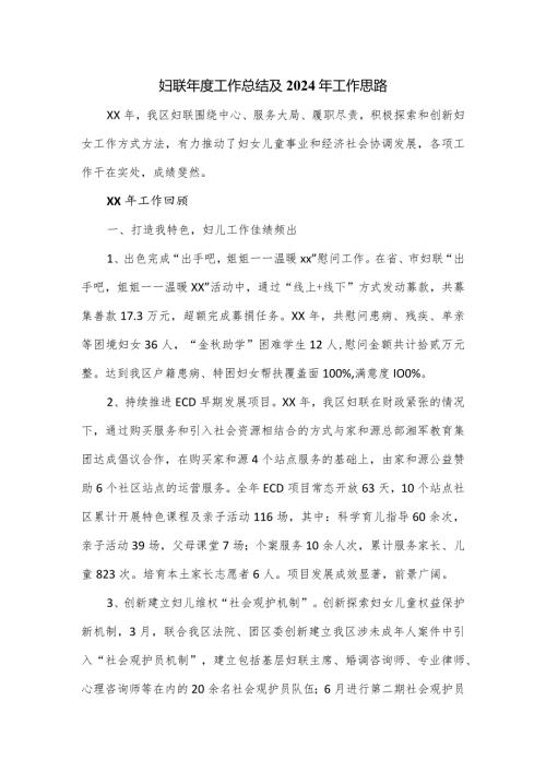 妇联工作总结及2024年工作思路.docx