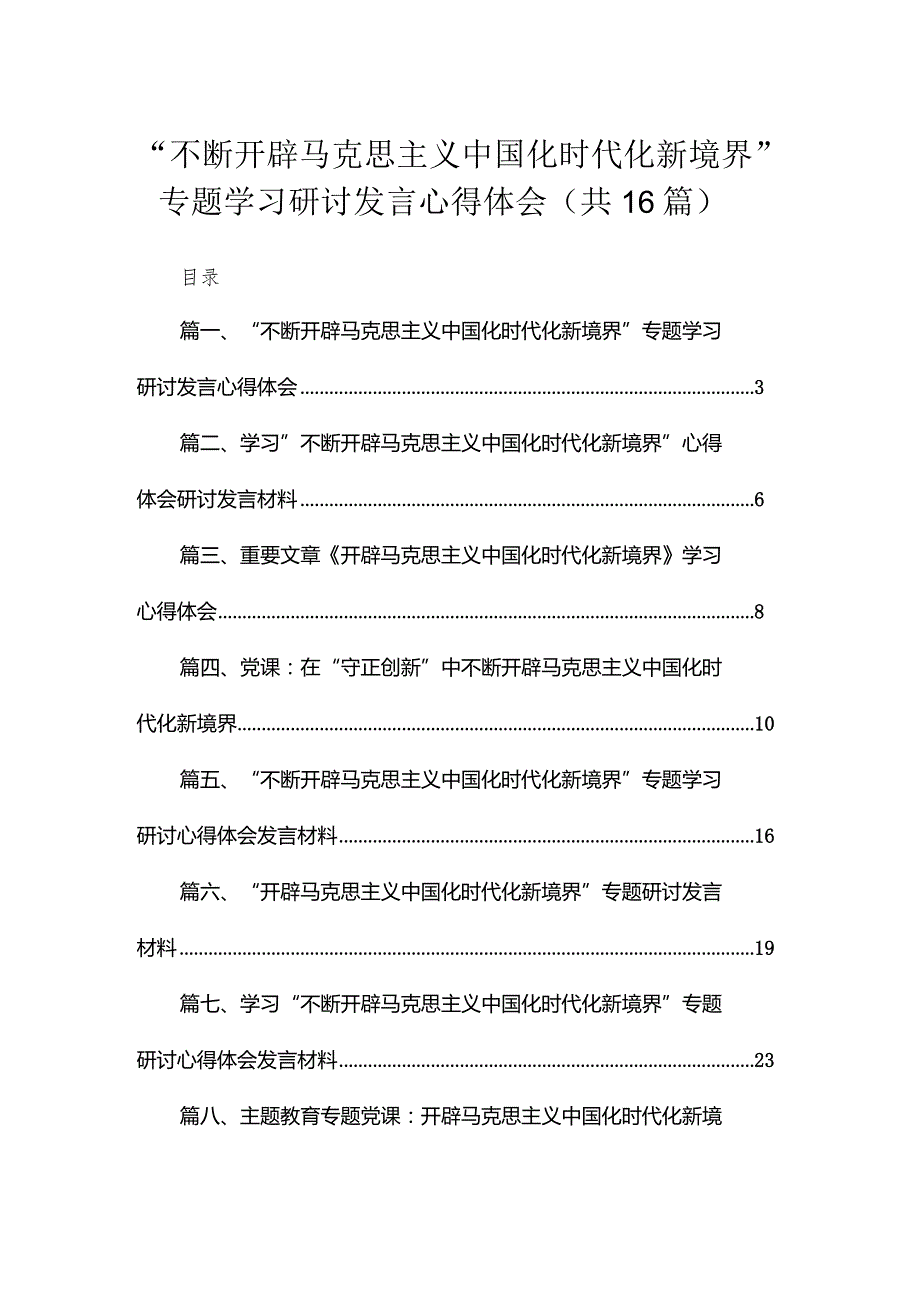 “不断开辟马克思主义中国化时代化新境界”专题学习研讨发言心得体会范文16篇供参考.docx_第1页