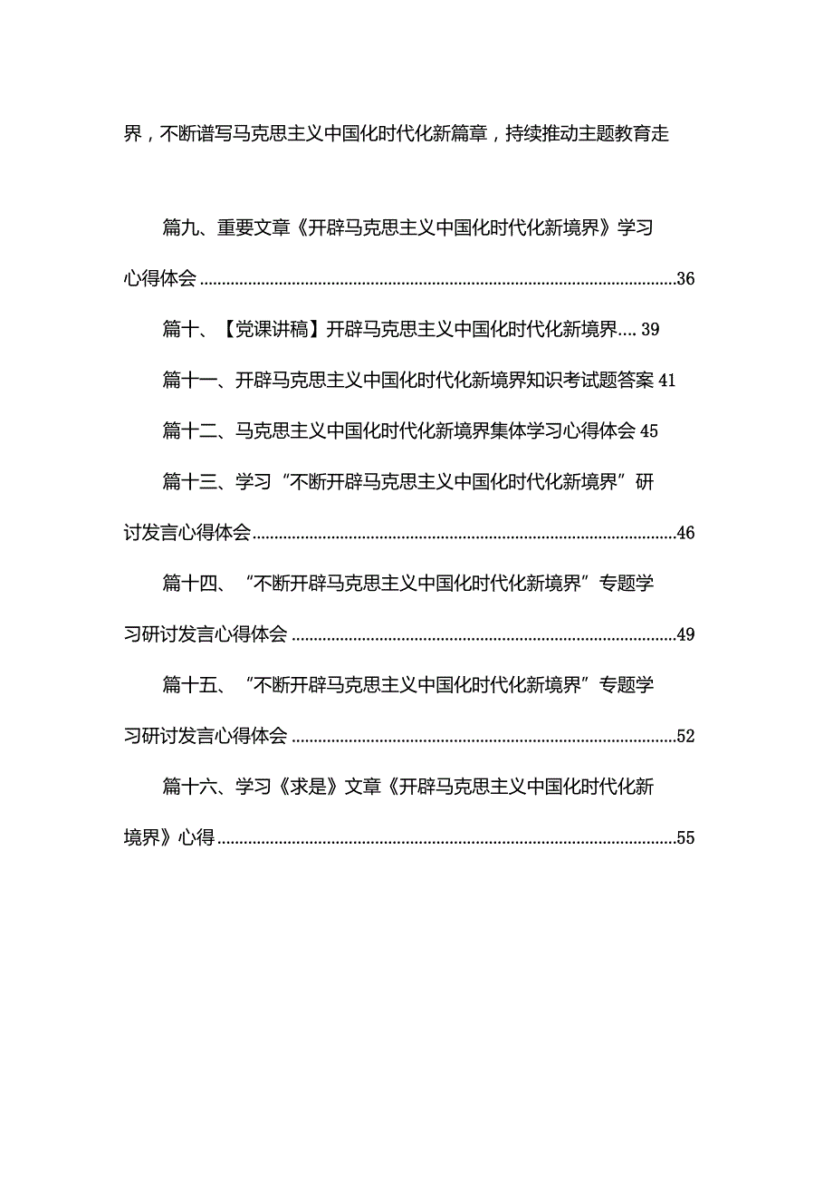 “不断开辟马克思主义中国化时代化新境界”专题学习研讨发言心得体会范文16篇供参考.docx_第2页