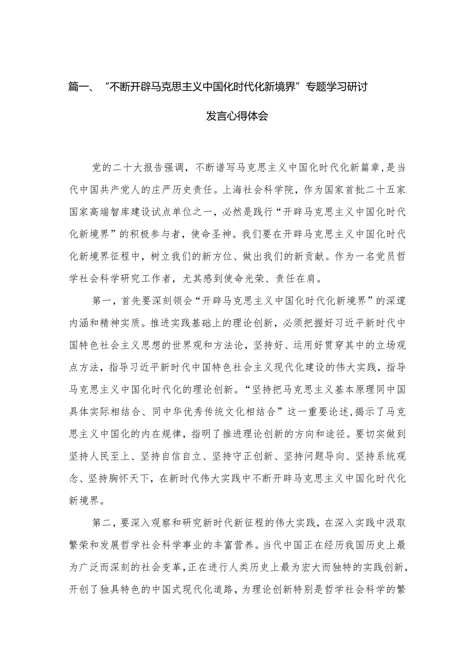 “不断开辟马克思主义中国化时代化新境界”专题学习研讨发言心得体会范文16篇供参考.docx_第3页