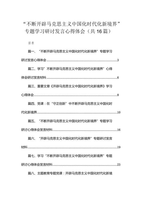 “不断开辟马克思主义中国化时代化新境界”专题学习研讨发言心得体会范文16篇供参考.docx