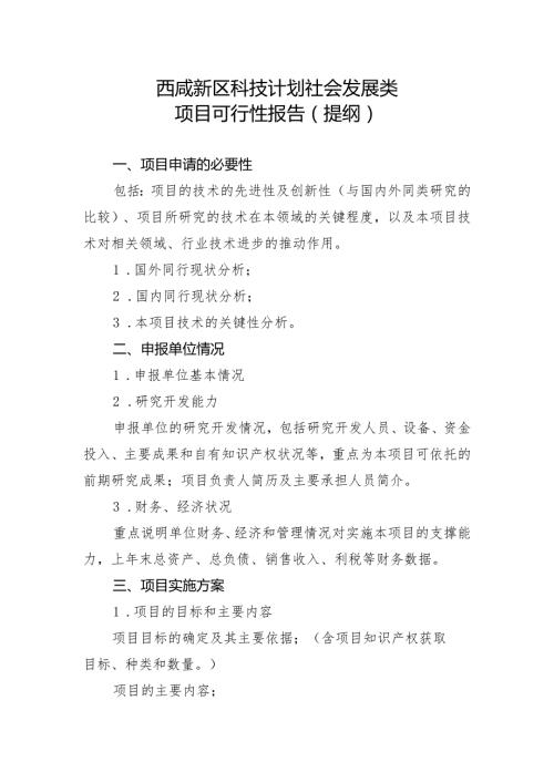 西咸新区科技计划社会发展类项目可行性报告提纲.docx