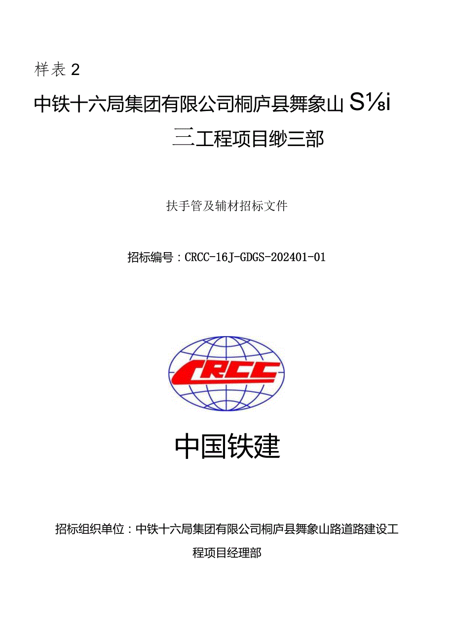 样中铁十六局集团有限公司桐庐县舞象山路道路建设工程项目经理部.docx_第1页