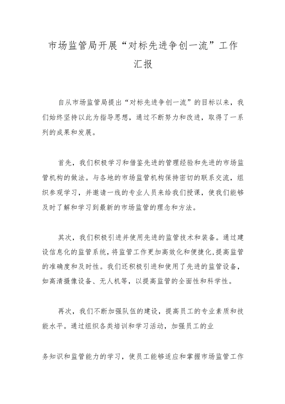 市场监管局开展“对标先进争创一流”工作汇报.docx_第1页