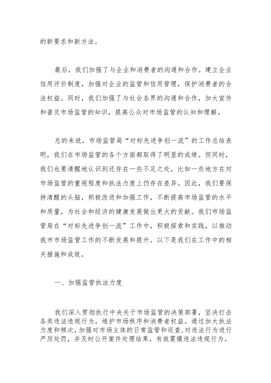 市场监管局开展“对标先进争创一流”工作汇报.docx_第2页