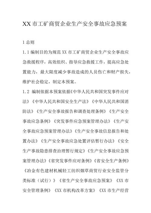 XX市工矿商贸企业生产安全事故应急预案.docx