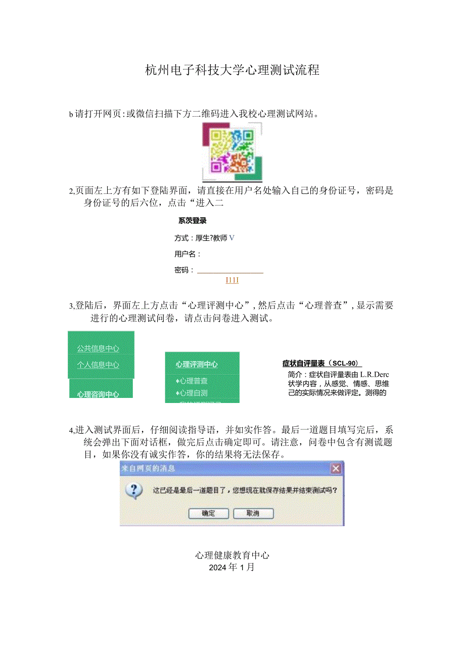 杭州电子科技大学心理测试流程.docx_第1页