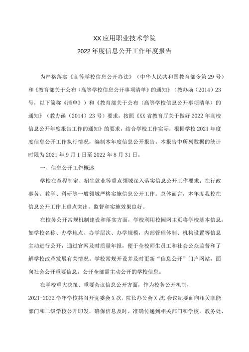 XX应用职业技术学院校2022信息公开工作报告.docx