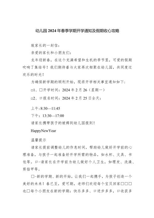 幼儿园2024年季学期开学通知及假期收心攻略.docx